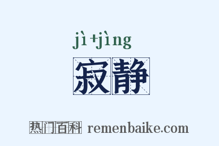 寂静是什么意思的图片